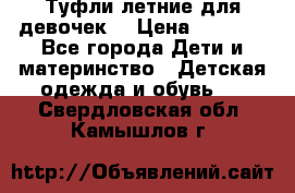 Туфли летние для девочек. › Цена ­ 1 000 - Все города Дети и материнство » Детская одежда и обувь   . Свердловская обл.,Камышлов г.